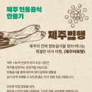 곡천향토체험마을영농조합 | [일정 안내] 제주 당일치기 식도락 여행 제주미(味)행 8월호