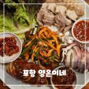 생생하모니 기타교실 | 포항 효자동 맛집 양은이네 - 동태탕 보쌈 세트 가성비 솔직 후기