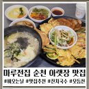 비가오면 생각나는 전집 | 순천 아랫장맛집 비오는 날 생각나는 마루전집 모듬전 후기