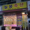 늘봄축산 이미지