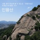 서울 경치 한눈에 볼 수 있는 곳 `인왕산 숲길` 트래킹하기좋은 코스 인왕산 / 인왕산 등산코스 이미지