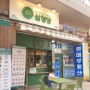 삼청당과천원문점