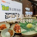 이유간백년칼국수 | 의정부 금오동 칼국수 맛집 [이유간백년칼국수] 방문 / 감자칼국수 정식