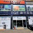 티지에프골프피팅 - 화성시 동탄신리천로 278 | 티지에프골프피팅