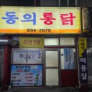 동의통닭 이미지