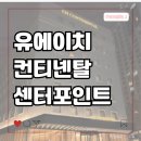 유에이치 컨티넨탈 센터포인트 | 해운대 UH 컨티넨탈 센터포인트 내돈내산 숙박 후기!