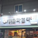 CU전주서신예촌점 | 전주여행코스 전주막걸리골목 옛촌막걸리 본점