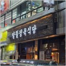 알뜰정육 | 매교동맛집 룸식당 알뜰정육식당 가족외식 추천