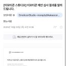 혼자서도 돈 버는 이모티콘 만들기 | 0원으로 도전한 /카카오톡 이모티콘 제안 후기/ 미승인 이유까지!