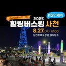 아름다운 울림 통기타 | 2025 힐링버스킹사천 1회차 현장 사진
