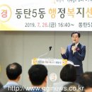 동탄5동행정복지센터 경기인터넷신문