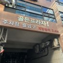 골든프라자(용프라자) 이미지