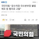 국민의힘 “공수처장·국수본부장 불법체포 등 혐의로 고발” 이미지