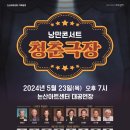 낭만콘서트 <청춘극장> 이미지