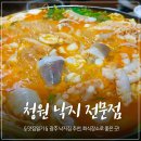 청원낙지전문점