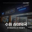 수원제일큰약국 | 수원 심야약국 추천! 강아지 약까지 구비된 &#39;수원제일큰약국&#39; (쉬는날 없음)