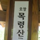 청주 청원구 오창읍 목령산(229m)을 오르다 이미지