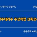 대라수건설㈜ 이미지