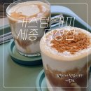 커스텀커피 세종다정점