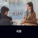 희망여관 | 영화 &lt;만남의 집&gt; 리뷰 * 서로의 마음에 희망의 빛을 이끌어준 두 사람의 인연을 따뜻한 시선으로