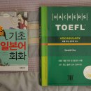 책팝니다. [해커스 토플 보카(녹색)-팔렸음, 기초 일본어회화] 이미지