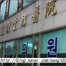 국순당한의원 이미지