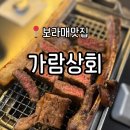 가람갈비 | 보라매 맛집 | 볏짚 우대갈비, 양갈비 맛집 &#39;가람상회&#39; 방문 솔직후기