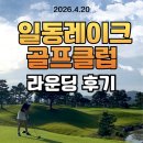 일동레이크대중제골프장 | 농심 골프장★일동레이크GC 라운딩후기(경기 포천)