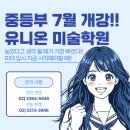 유니온컨설팅 | [동대문 유니온] "왜 나만 마음처럼 안 그려질까?" 그림 그리는 중학생의 고민, 이제는 '유니온 미술...