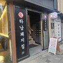 3122 | [음식점] 하남돼지집 천호로데오점_생삼겹살, 특목살 먹어본 후기