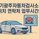 경기광주자동차검사소 이미지