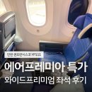 인천 샌프란시스코 에어프레미아 와이드프리미엄 좌석 후기 YP111 블프특가 발권