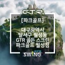 월성 스크린 골프연습장 | [파크골프] GTR 골든 스크린 파크골프 월성점