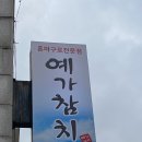 예가참치 이미지