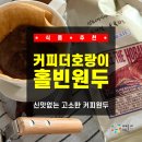 커피더호랑이 | [식품 추천] 커피더호랑이 홀빈원두 후기✨ 신맛없는 고소한 커피원두 추천!!! 모카포트 아포카토&라떼...