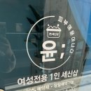 1인세신샵 윤 이미지