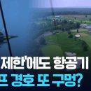 (KBS)'비행제한'에도 항공기 '침범'..트럼프 경호 또 구멍?/2026.8.10. 이미지