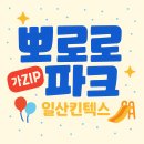 통통이소극장(뽀로로파크 킨텍스점) | 뽀로로파크 일산킨텍스점 가격 정보 및 주차 정보 최신판