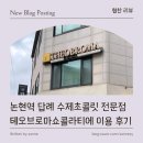 논현역 7호선 | [ 매장 리뷰 ] 논현역 답례 수제초콜릿 전문점테오브로마쇼콜라티에 이용 후기