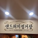 동아에스티(주)대전지점 | 대전 성심당 샌드위치 정거장 메뉴 가격 총정리 | 성심당 빵 추천 후기 (애플브리치즈·스트롱베리)