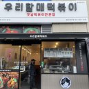 우리할매떡볶이울산 - 중구 화합로 432 | 우리할매떡볶이울산