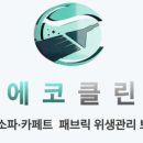 에코클린 침대소파카페트 울산본점 네이버블로그