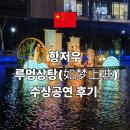 310004 | 항저우 루멍상탕 수상공연 후기 배 타고 보는 야경 공연