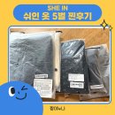 O-1 | [SHEIN] 5벌 모두 다 성공한 쉬인 후기 내돈내산 (착용샷 O) 1