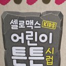 덕인약국 | 후두염 자주 걸리는 아이, 실제 효과 본 어린이 영양제 4종 비교 리뷰,셀로맥스 vs 센트룸 vs 삼부커스...