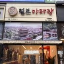 털보마라탕 네이버블로그