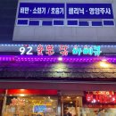 별내숯불치킨‘92숯불바베큐 별내점’ 내돈내먹 솔직후기