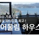 어울림 계절 맛집 | 마산 가포 파스타 맛집 : 어울림하우스 - 찹스테이크 , 뷰, 모두 만점 !