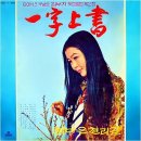 일자상서 / 김부자 이미지