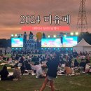 엠에스푸드 | 2024 청년의 날 미유페 후기 | 난지한강공원 주차 잔여석 확인 / 음식물 반입 / 기념품